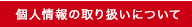 個人情報の取り扱いについて