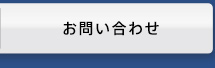 お問合わせ