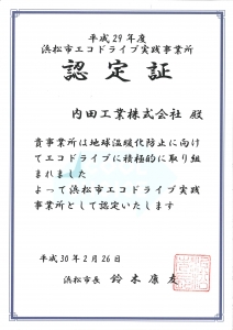 H29エコドライブ実践事業所認定