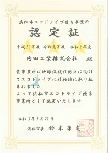 浜松市エコドライブ優良事業所認定証