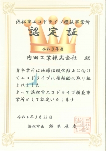 浜松市エコドライブ模範事業所認定証_令和３年度